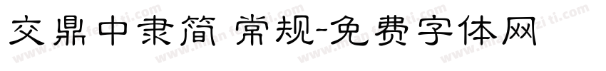 交鼎中隶简 常规字体转换